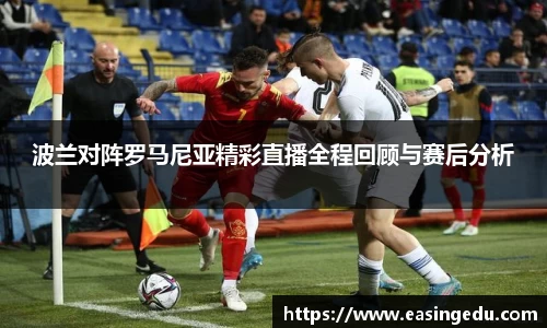波兰对阵罗马尼亚精彩直播全程回顾与赛后分析
